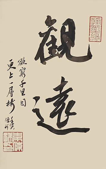 韦伟祥作品10《观远》  规格：33×45cm  2022年1月